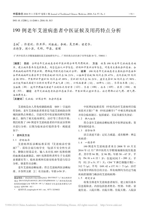 190例老年艾滋病患者中医证候及用药特点分析_姜枫