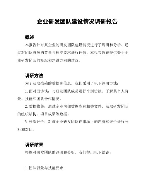 企业研发团队建设情况调研报告