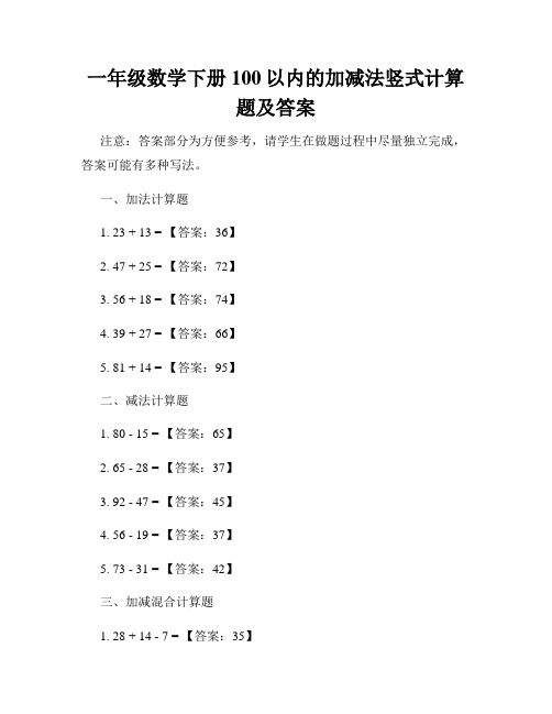 一年级数学下册100以内的加减法竖式计算题及答案