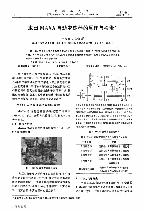 本田MAXA自动变速器的原理与检修