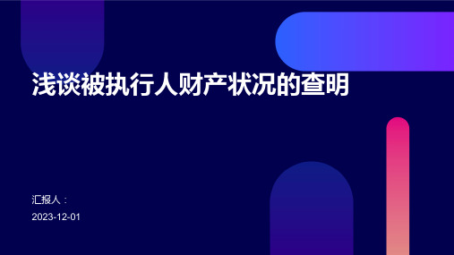 浅谈被执行人财产状况的查明