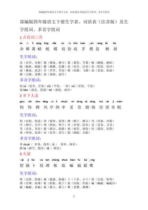 部编版四年级语文下册生字表、词语表(注音版)及生字组词、多音字组词