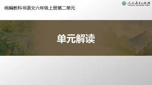 统编小学语文六年级上册第二单元解读