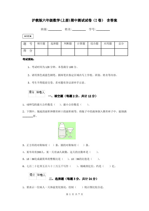 沪教版六年级数学(上册)期中测试试卷(I卷) 含答案
