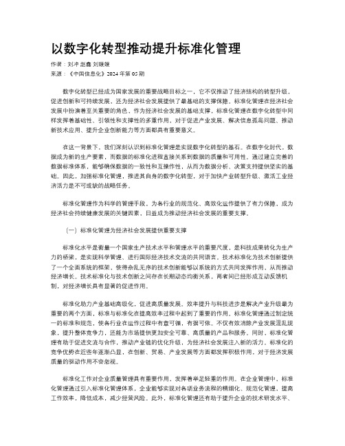 以数字化转型推动提升标准化管理