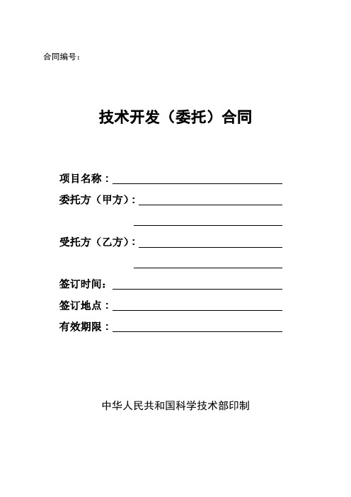 2018年最新版技术开发(委托)合同样本(精品)