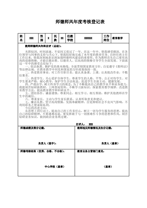 小学教师师德师风年度考核登记表(2篇)