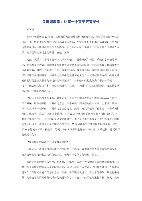 关键词教学：让每一个孩子更有灵性