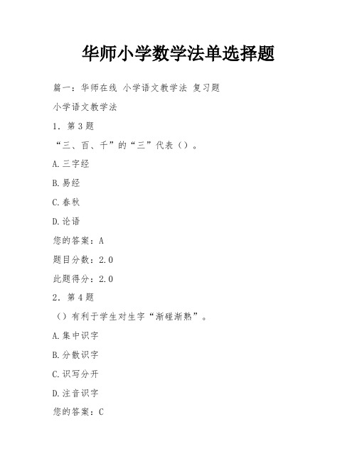 华师小学数学法单选择题