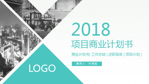 2018简约项目商业计划书PPT模板