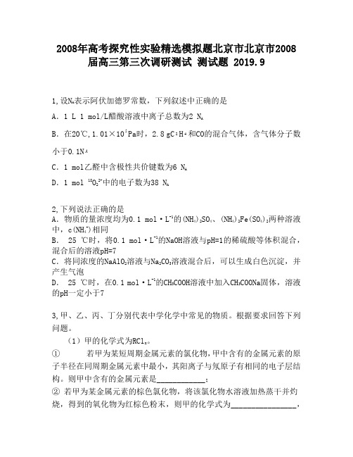 2008年高考探究性实验精选模拟题北京市北京市2008届高三第三次调研测试