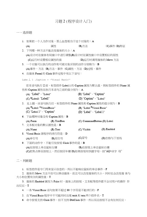 VB程序设计入门练习及答案.doc