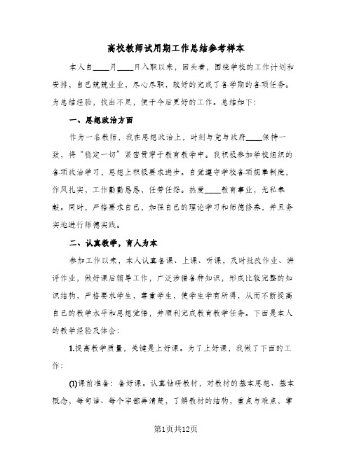 高校教师试用期工作总结参考样本(五篇)