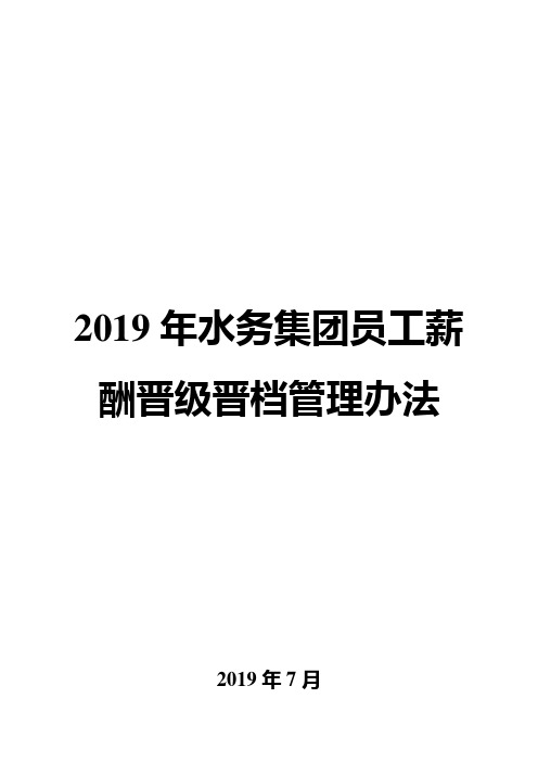 2019年水务集团员工薪酬晋级晋档管理办法