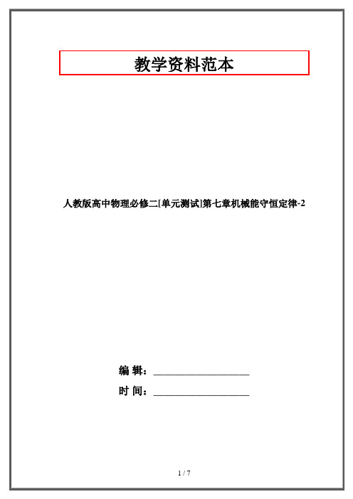 人教版高中物理必修二[单元测试]第七章机械能守恒定律-2