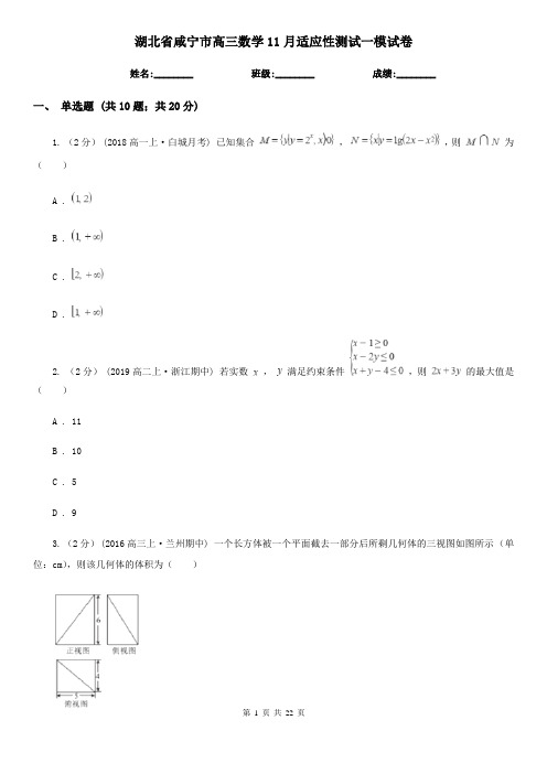 湖北省咸宁市高三数学11月适应性测试一模试卷