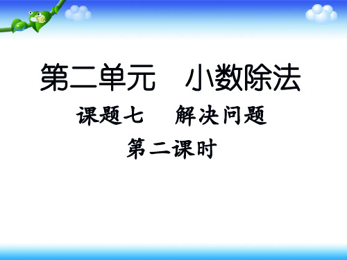 新人教版五年级上册进一法去尾法解决问题