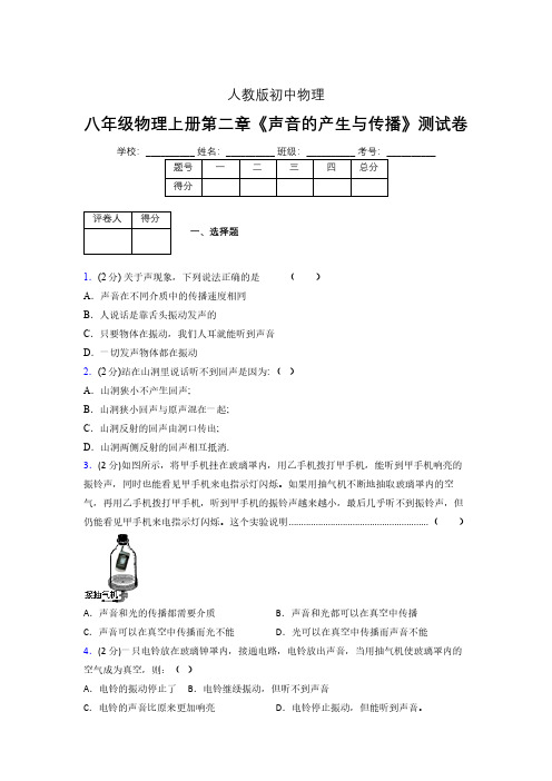 人教版八年级物理2-1《声音的产生与传播》专项练习(含答案) (688)