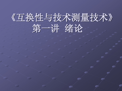 第一讲  绪论(互换性与技术测量基础)