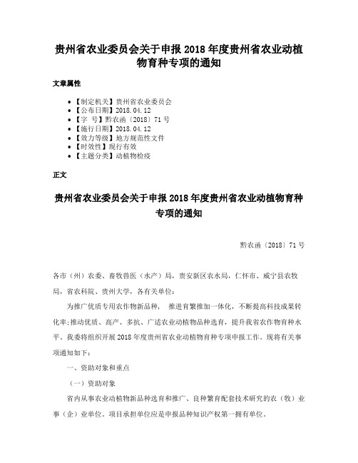 贵州省农业委员会关于申报2018年度贵州省农业动植物育种专项的通知