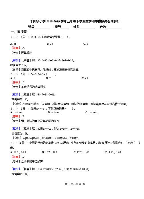 丰田镇小学2018-2019学年五年级下学期数学期中模拟试卷含解析