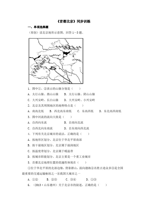 【商务星球版】8年级地理下册：6.4《首都北京》同步训练