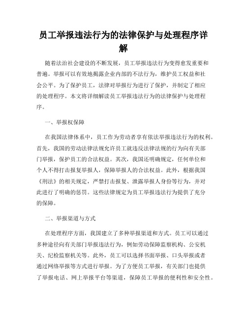 员工举报违法行为的法律保护与处理程序详解