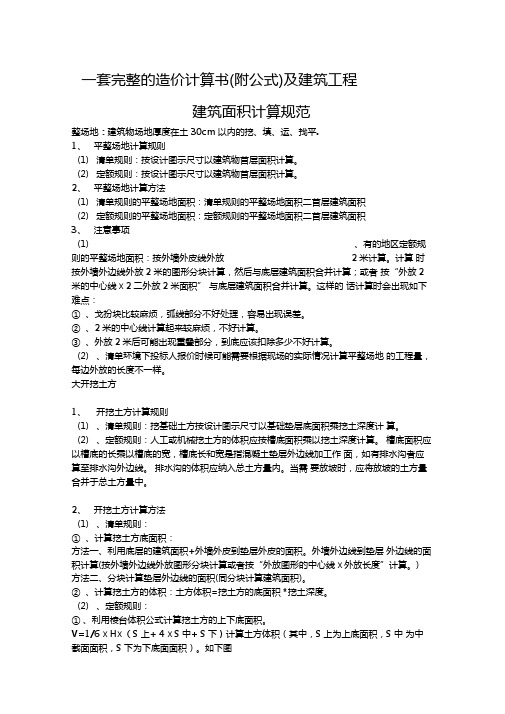 一套完整的造价计算书附公式及建筑工程