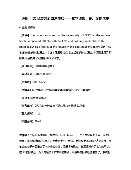 适用于IC封装的表面涂覆层——化学镀镍、钯、金的未来