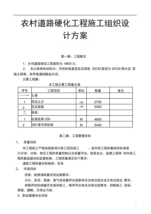 农村道路硬化工程施工组织设计方案