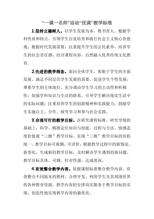 “一课一名师”活动“优课”教学标准doc