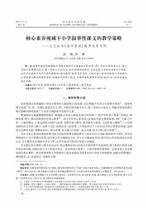 核心素养视域下小学叙事性课文的教学策略——以王崧舟《慈母情深》教学实录为例