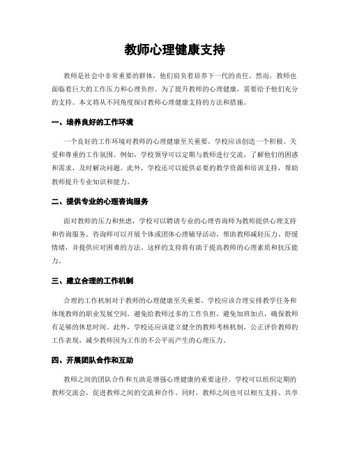 教师心理健康支持