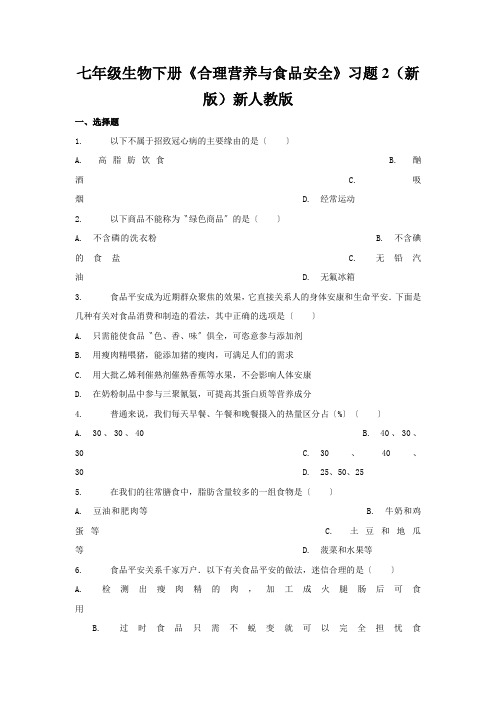 七年级生物下册《合理营养与食品安全》习题2(新版)新人教版