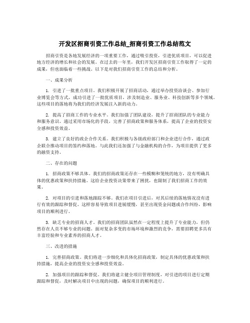 开发区招商引资工作总结_招商引资工作总结范文