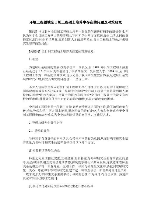 环境工程领域全日制工程硕士培养中存在的问题及对策研究