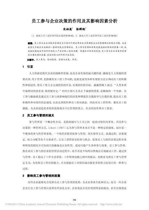 员工参与企业决策的作用及其影响因素分析_宋柏英