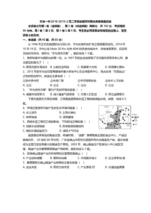 天津市第一中学2018_2019学年高二地理下学期期末 考试试题