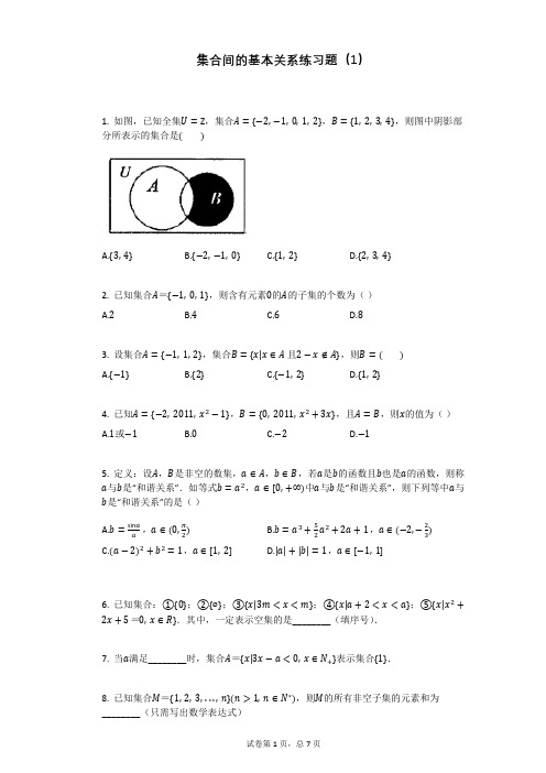 集合间的基本关系练习题含答案