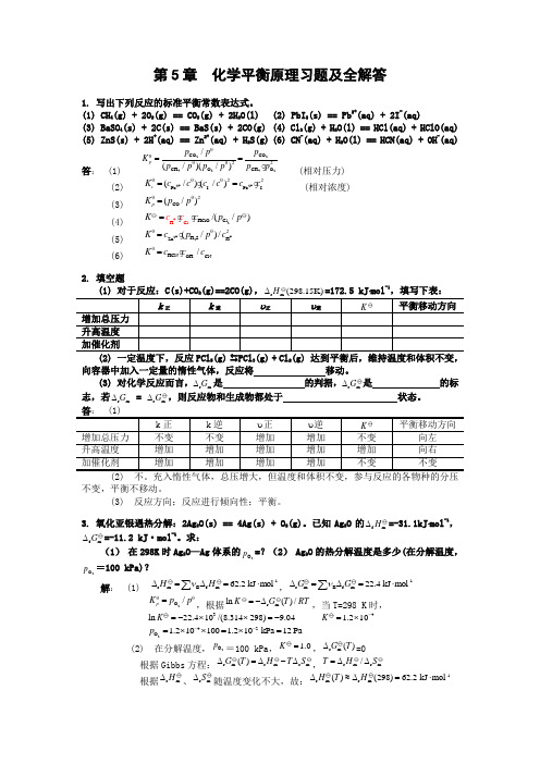 第5章 化学平衡原理习题及全解答