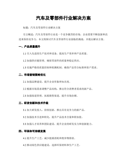 汽车及零部件行业解决方案