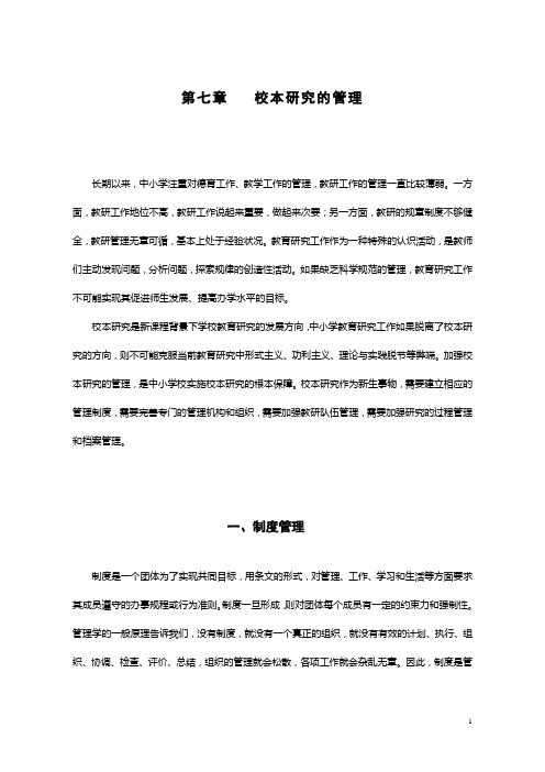 第七章 校本研究的管理