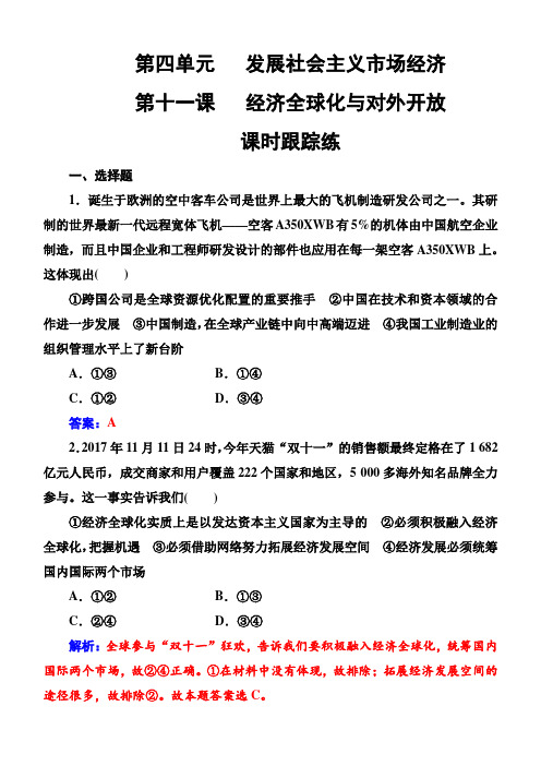 2019版高考总复习政治练习：必修一第四单元第十一课课时跟踪练含解析