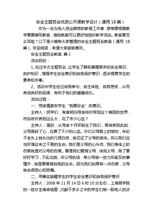 安全主题班会优质公开课教学设计(通用18篇)