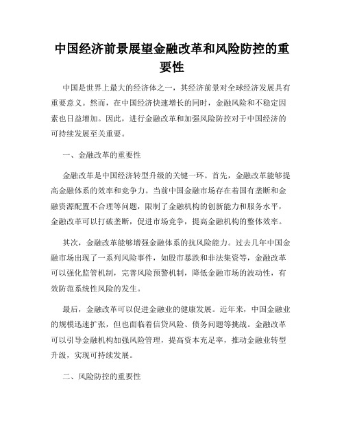 中国经济前景展望金融改革和风险防控的重要性