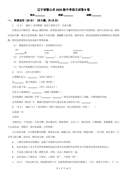 辽宁省鞍山市2020版中考语文试卷B卷