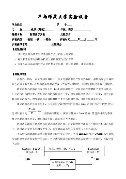 物化实验报告溶解热的测定_KCl、KNO3资料