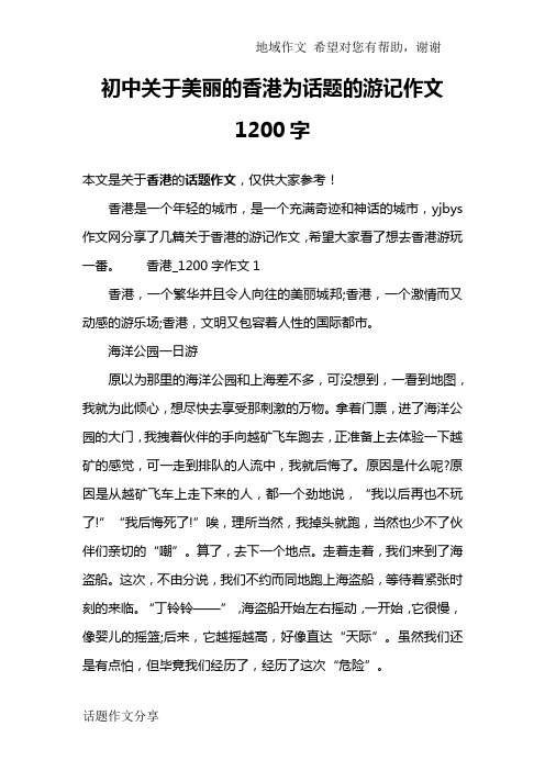 初中关于美丽的香港为话题的游记作文1200字