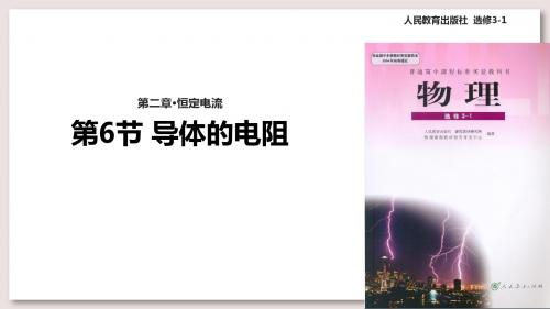 人教版高中物理选修3-1课件 2.6导体的电阻课件