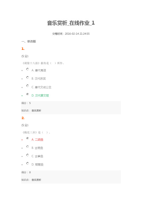 音乐赏析_在线作业_1